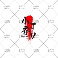 色花堂视频
